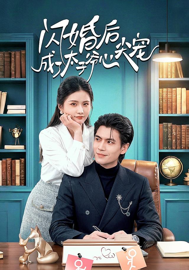 闪婚后，成了太子爷心尖宠