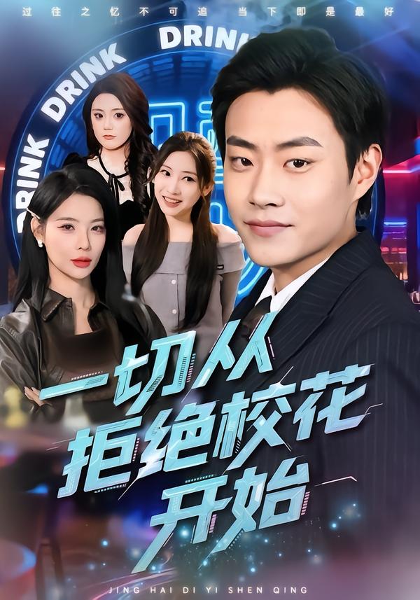 一切从拒绝校花开始