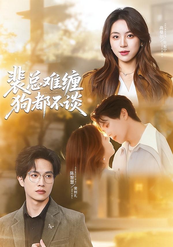 裴总难缠,狗都不谈