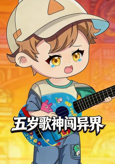 五岁歌神闯异界