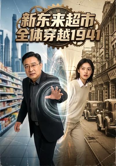 新东来超市全体穿越1941
