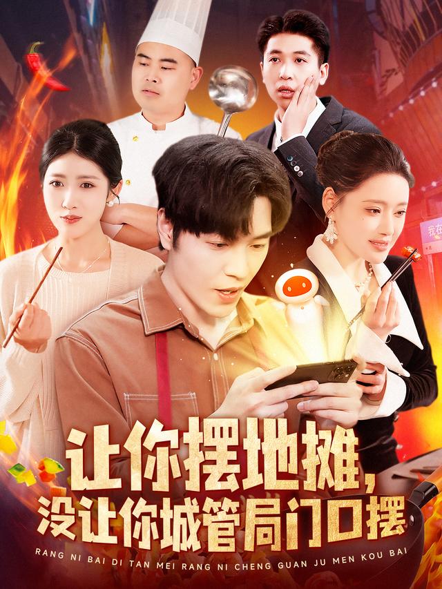 让你摆地摊，没让你城管局门口摆封面图