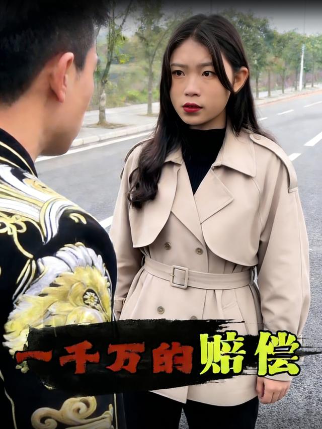 一千万的赔偿封面图