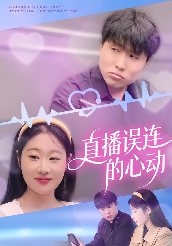 直播误连的心动