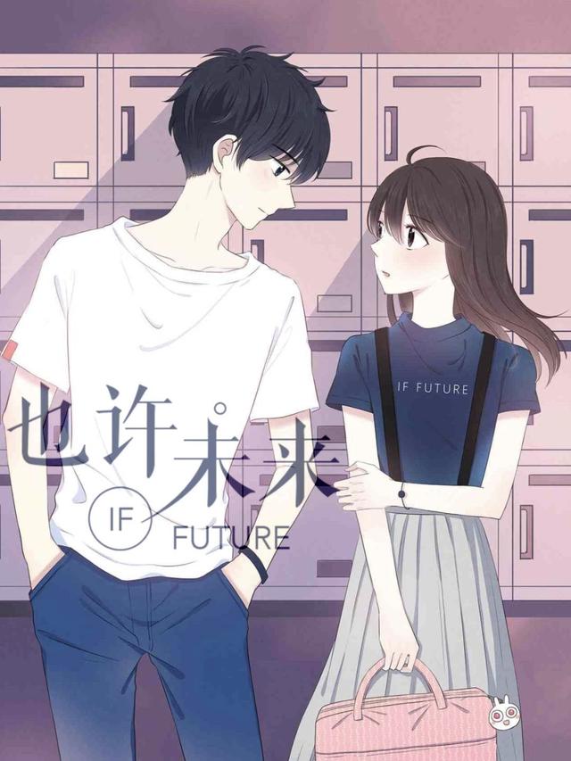 也许，未来封面图