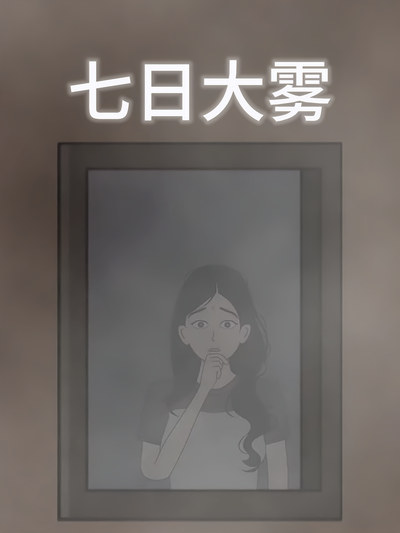 七日大雾