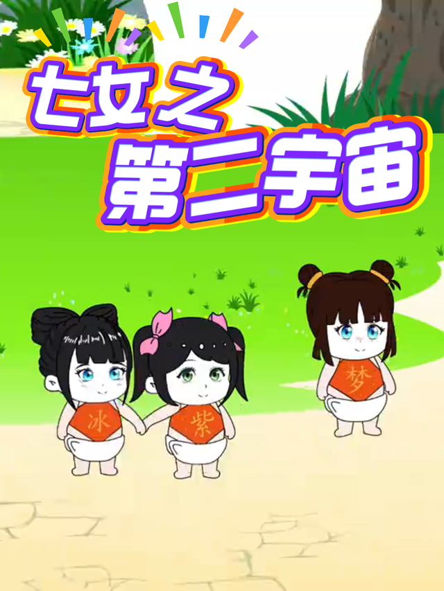 七女之第二宇宙封面图