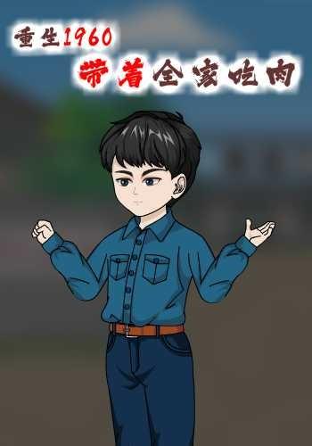重生1960，带着全家吃肉