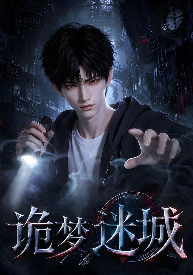 诡梦迷城 cover