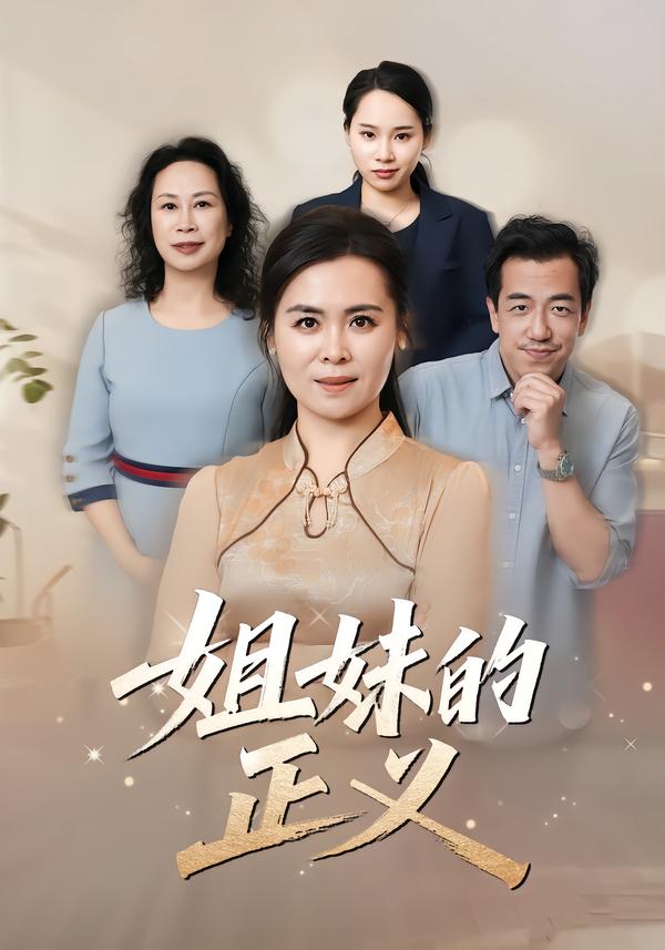 姐妹的正义