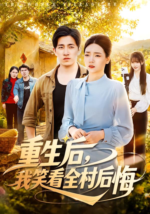 重生后，我笑看全村后悔