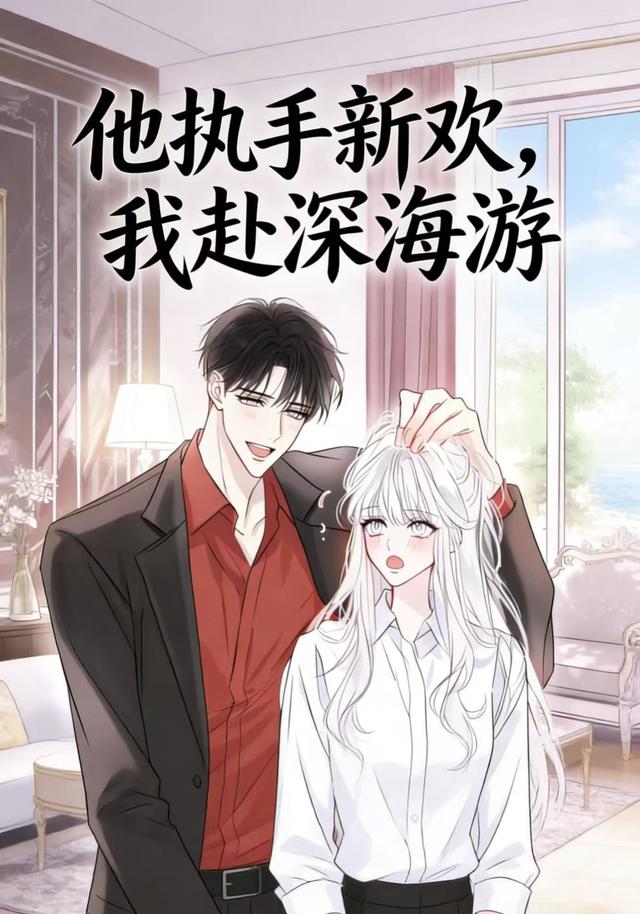 他执新欢手，我赴深海游