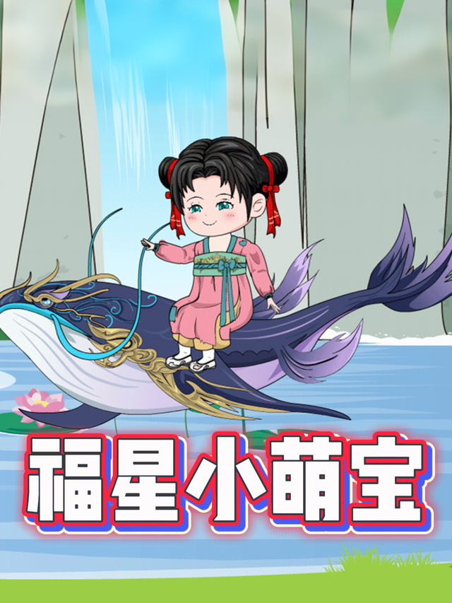 福星小萌宝封面图