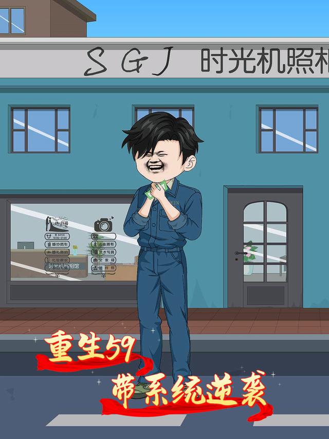 重生59带系统逆袭封面图