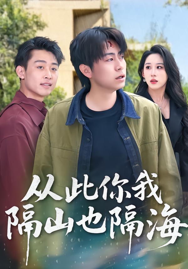 从此你我隔山也隔海