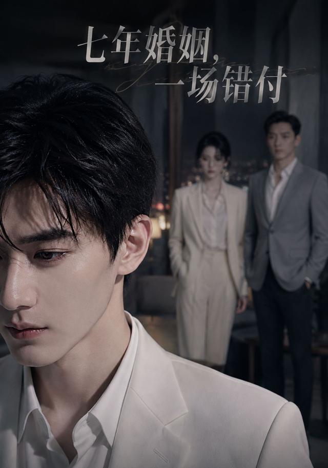 七年婚姻，一场错付 cover