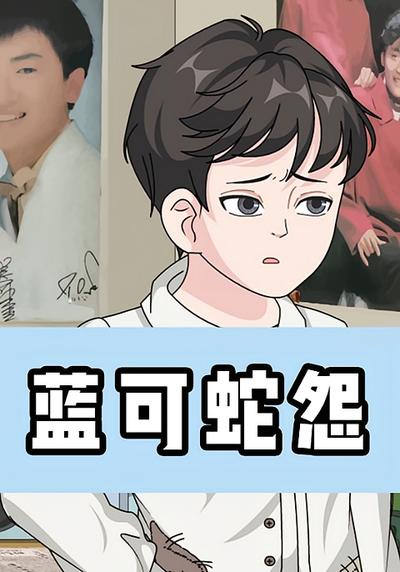 蓝可蛇怨封面图