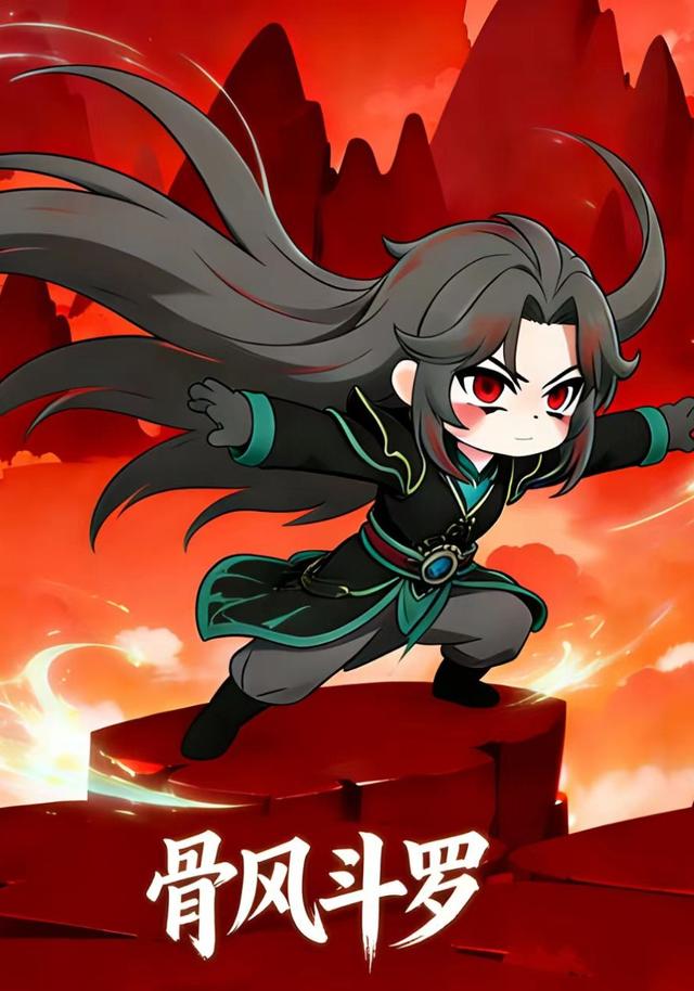 骨风斗罗