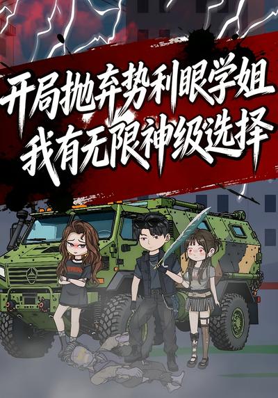 开局抛弃势利眼学姐，我有无限神级选择！封面图