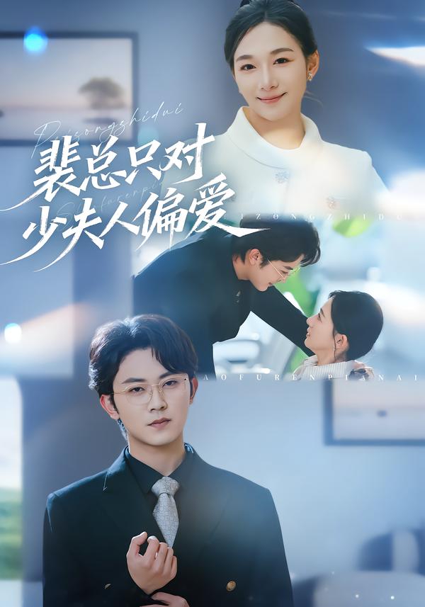 裴总只对少夫人偏爱
