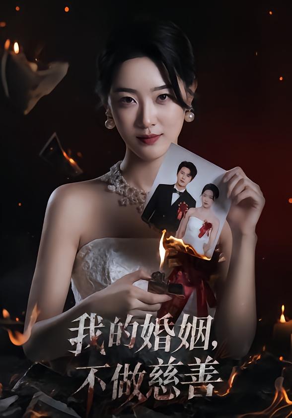 我的婚姻，不做慈善
