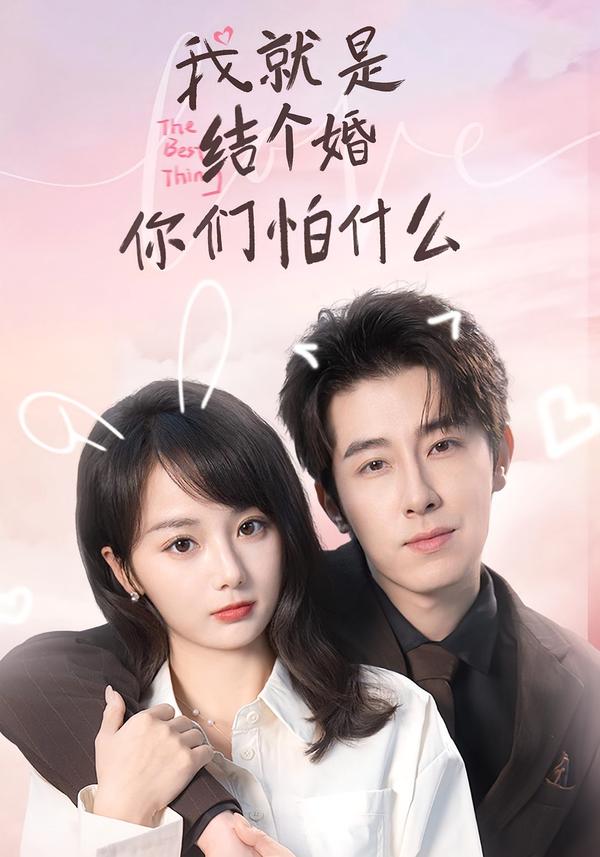 我就是结个婚,你们怕什么