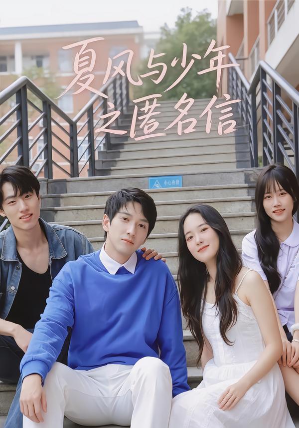 夏风与少年之匿名信