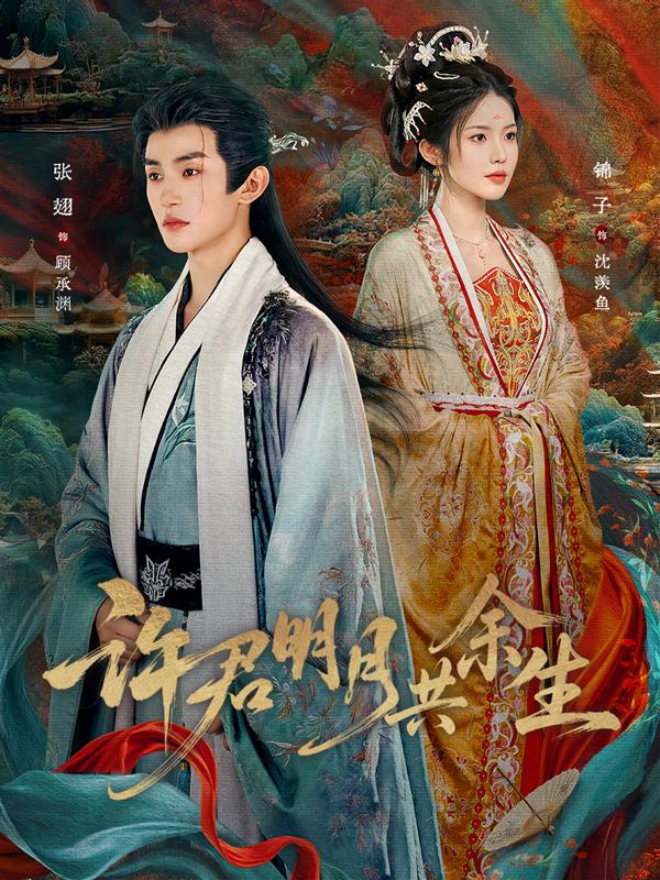 短剧《许君明月共余生》海报