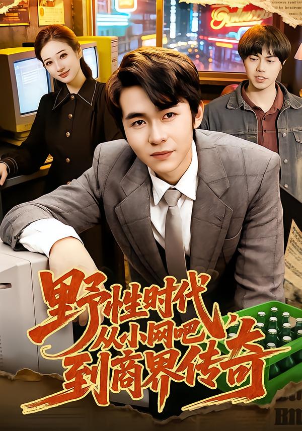 野性时代，从小网吧到商界传奇