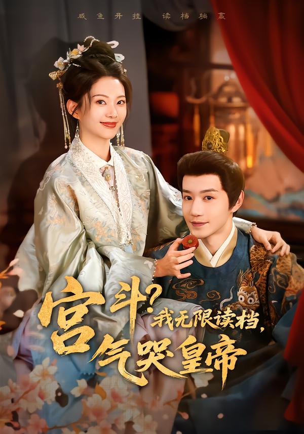 宫斗？我无限读档，气哭皇帝