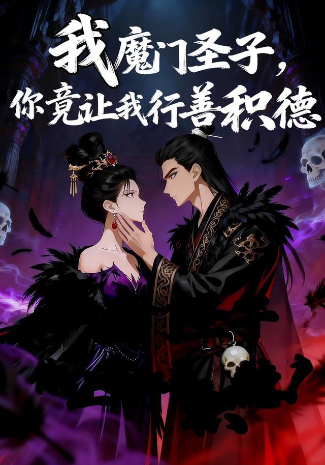 我魔门圣子，你竟让我行善积德封面图