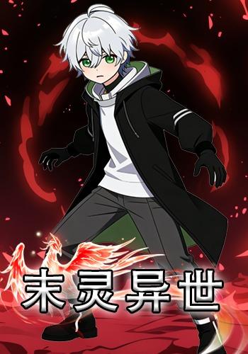 末灵异世