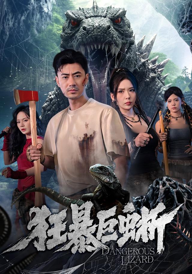 狂暴巨蜥