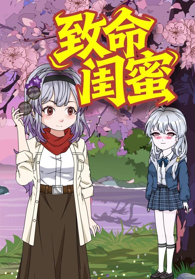 致命闺蜜封面图