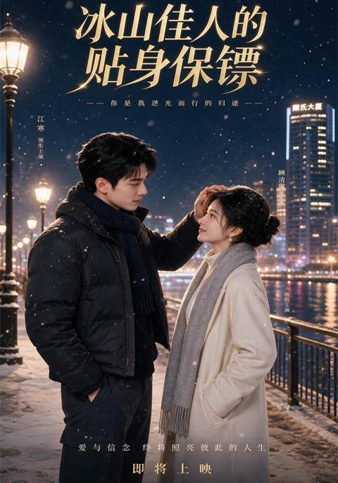 冰山佳人的贴身保镖 cover