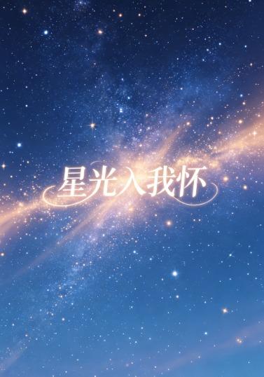 星光入我怀
