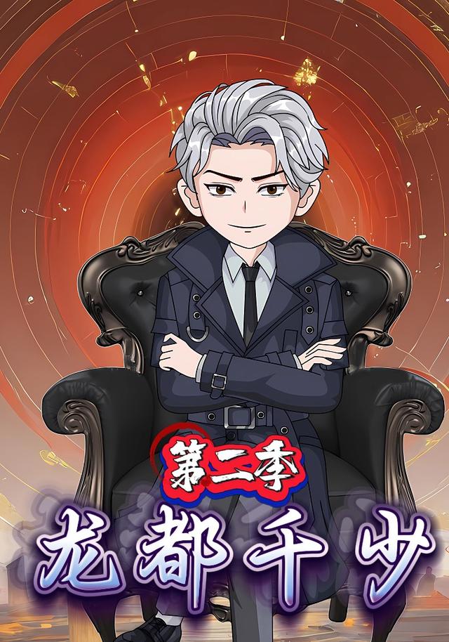 龙都千少第二季封面图