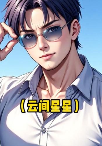 云间星星封面图