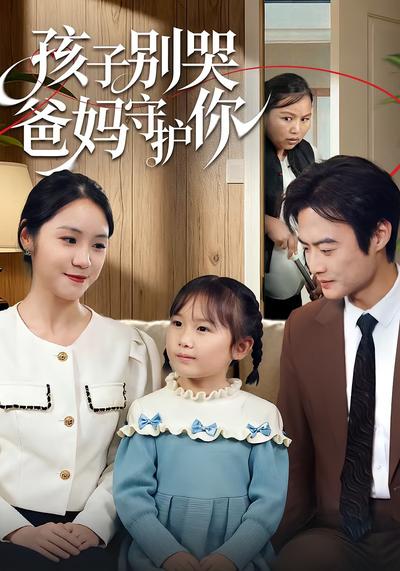 孩子别哭爸妈守护你封面图