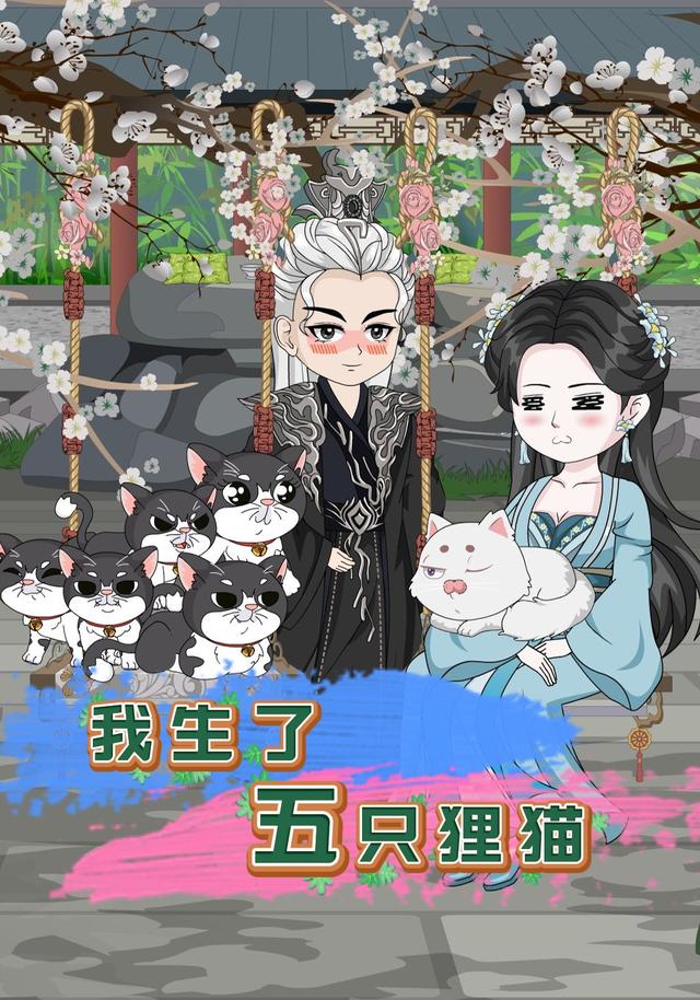 我生了五只狸猫封面图