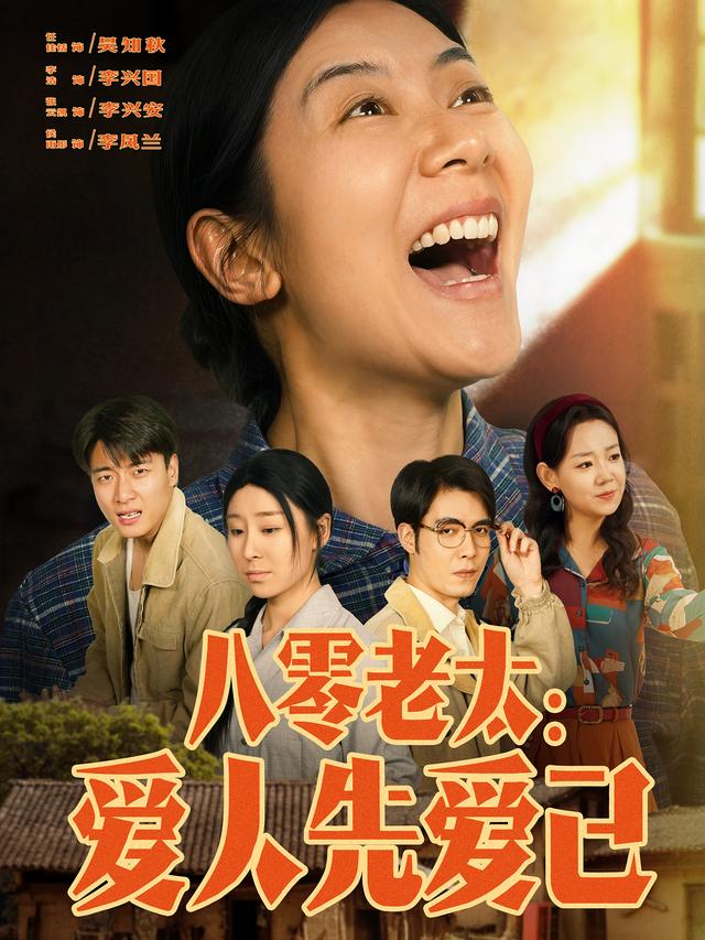 八零老太：爱人先爱己