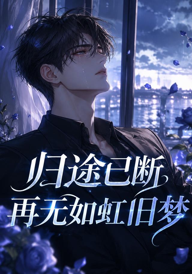 归途已断，再无如虹旧梦