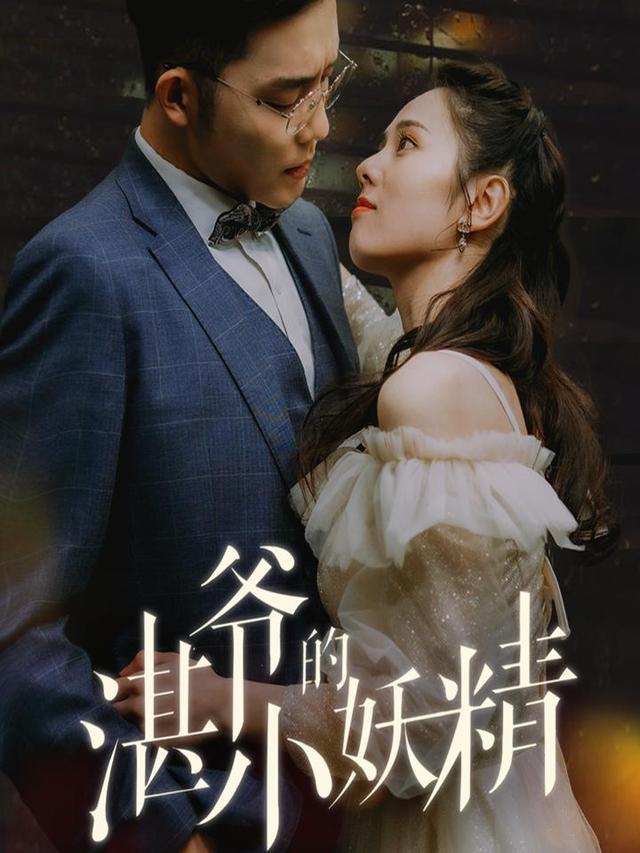 湛爷的小妖精