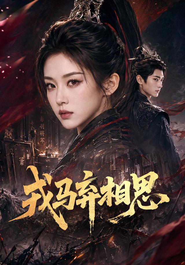 戎马弃相思 cover