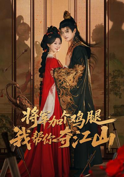 将军加个鸡腿，我帮你夺江山封面图