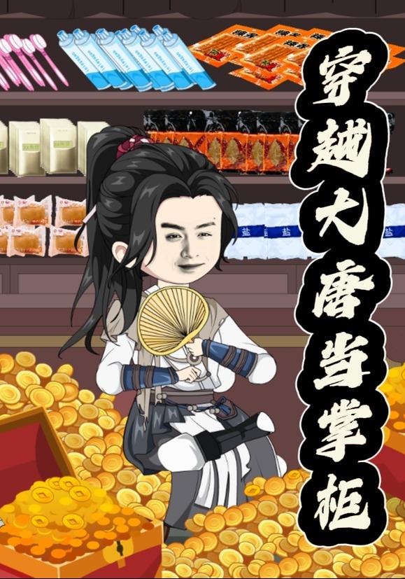 穿越大唐当掌柜封面图