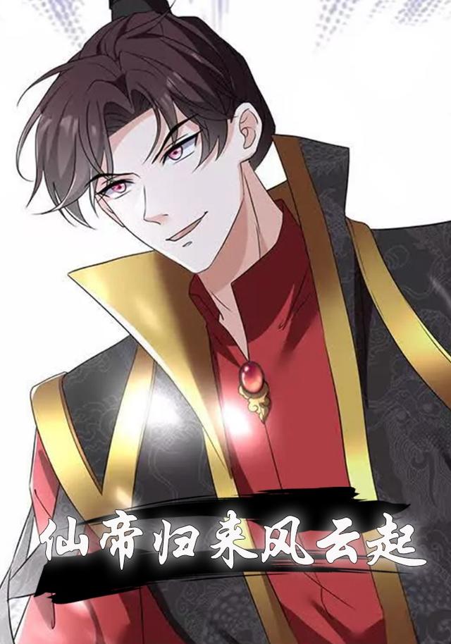 仙帝归来风云起