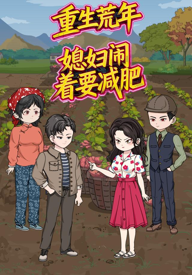 重生荒年，媳妇闹着要减肥