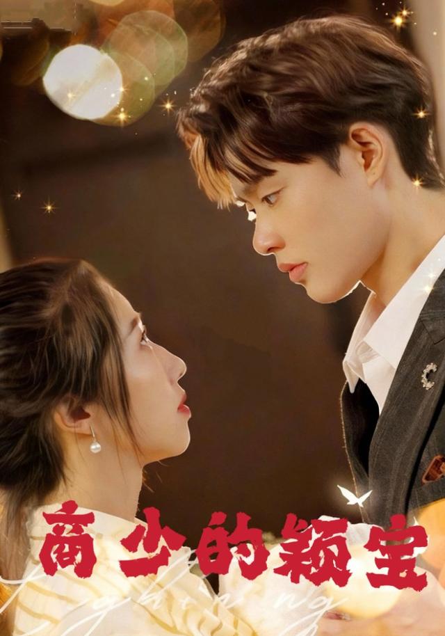 商少的颖宝封面图