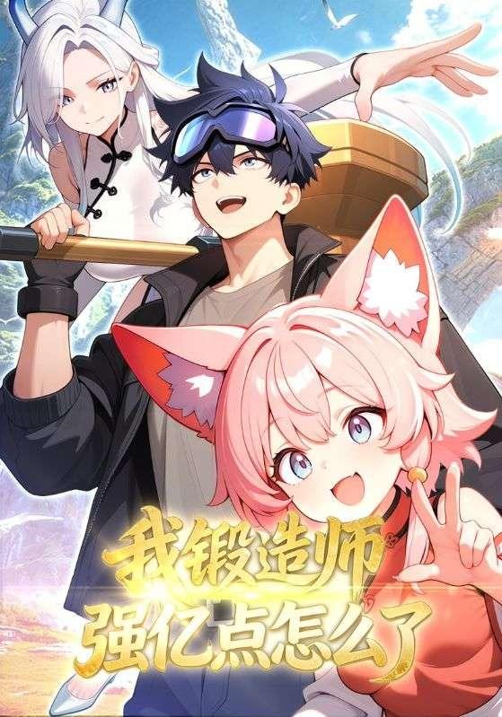 我锻造师强亿点怎么了